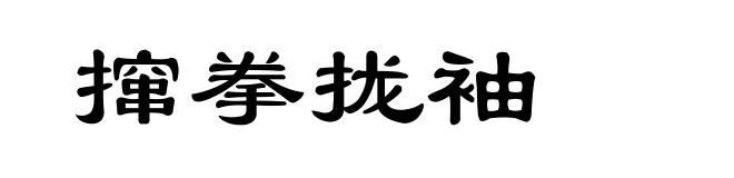 撺拳拢袖