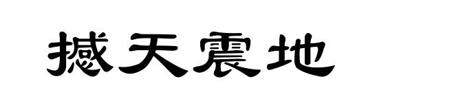 撼天震地