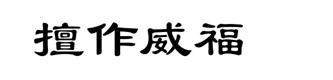 擅作威福