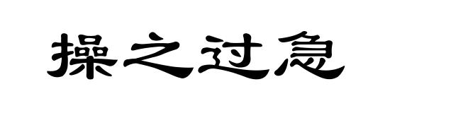 操之过急