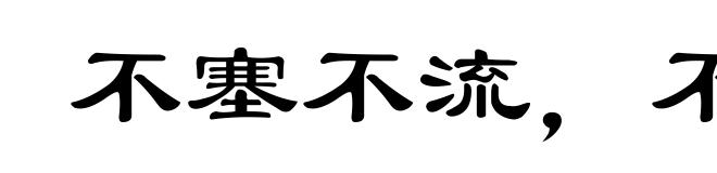 不塞不流,不止不行