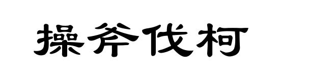 操斧伐柯