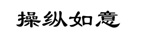 操纵如意