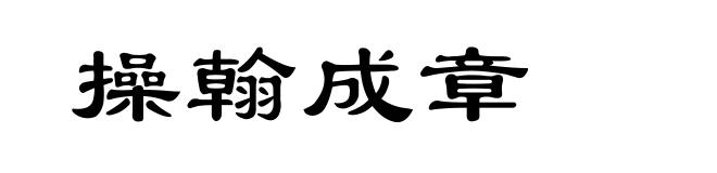 操翰成章