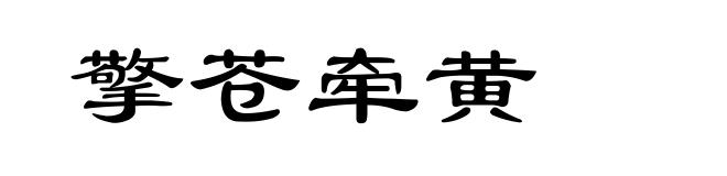 擎苍牵黄