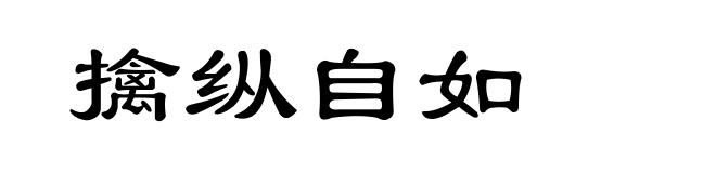 擒纵自如