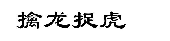 擒龙捉虎