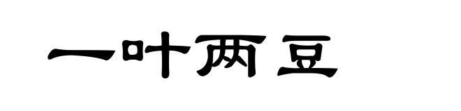 一叶两豆