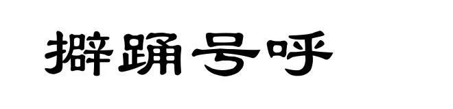 擗踊号呼