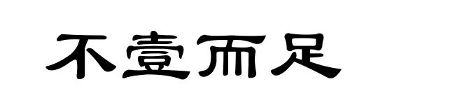 不壹而足