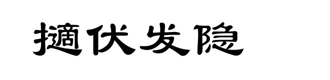 擿伏发隐