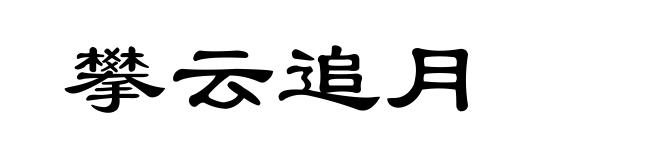 攀云追月