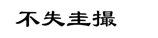 不失圭撮