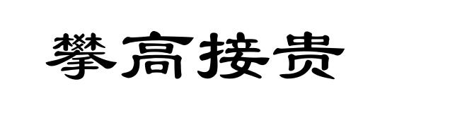 攀高接贵