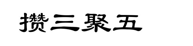 攒三聚五