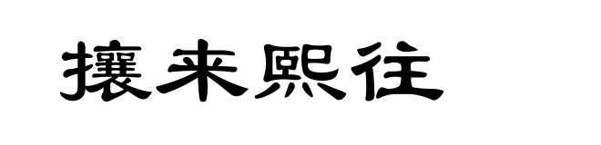 攘来熙往