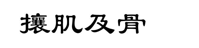攘肌及骨