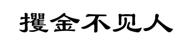 攫金不见人