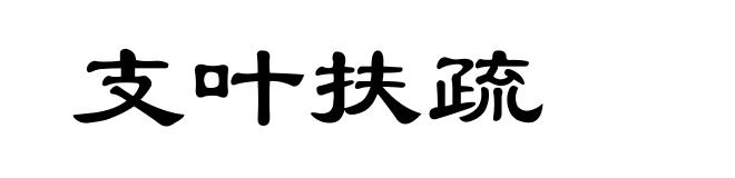 支叶扶疏