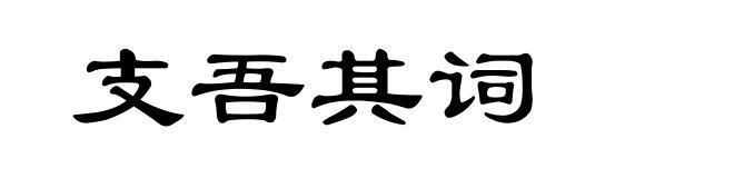 支吾其词