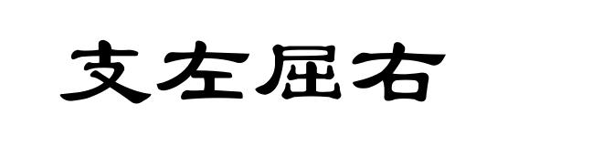 支左屈右