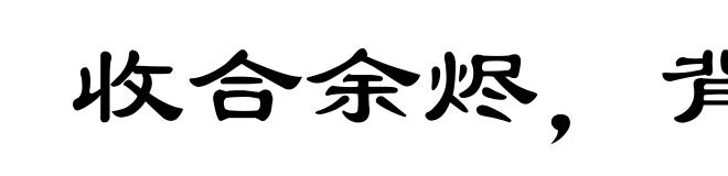 收合余烬,背城借一