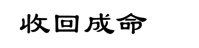 收回成命