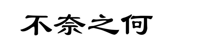不奈之何