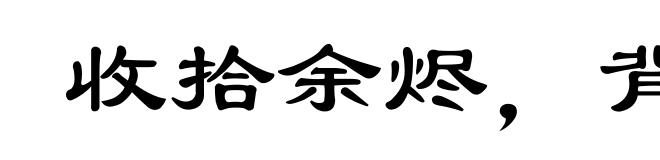 收拾余烬,背城借一