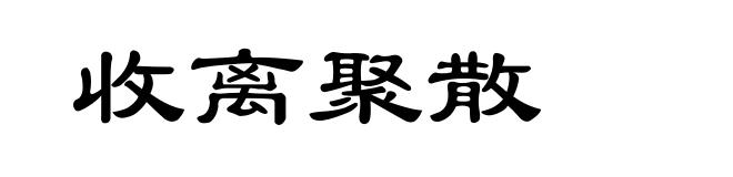 收离聚散