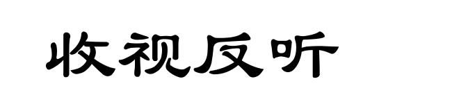 收视反听