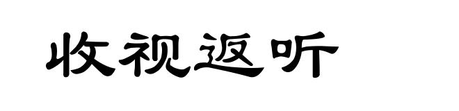 收视返听