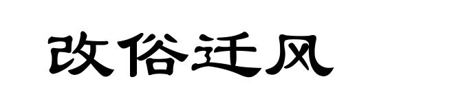改俗迁风