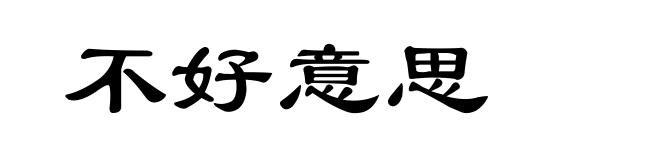 不好意思