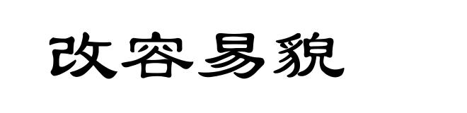 改容易貌