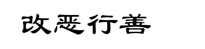 改恶行善