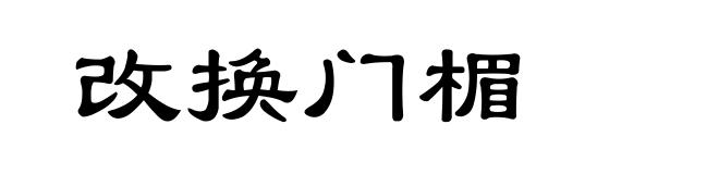 改换门楣