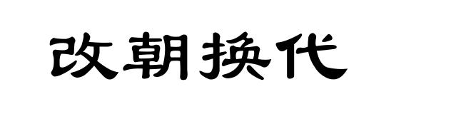 改朝换代