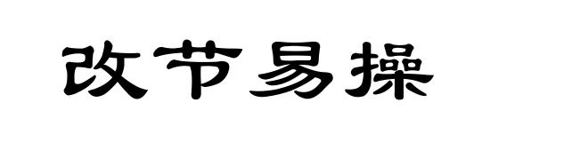 改节易操