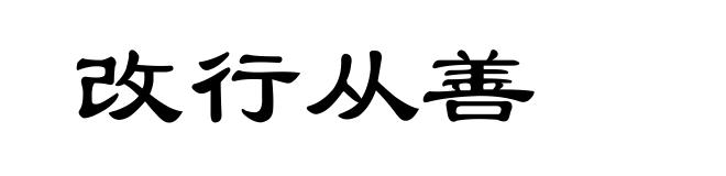 改行从善