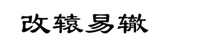 改辕易辙
