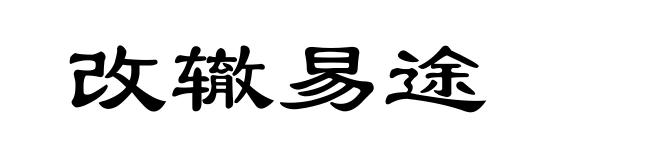 改辙易途