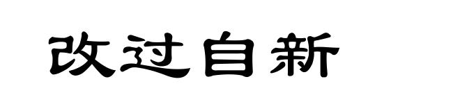 改过自新