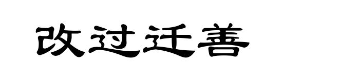 改过迁善