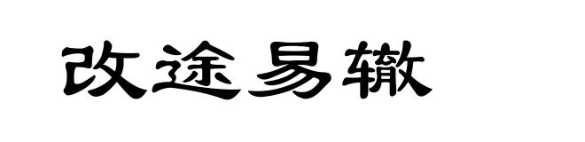 改途易辙