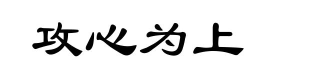 攻心为上