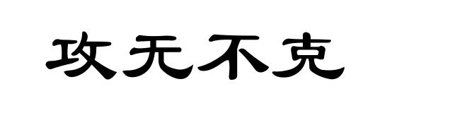 攻无不克