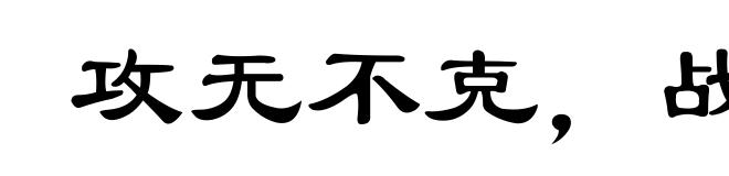 攻无不克,战无不胜