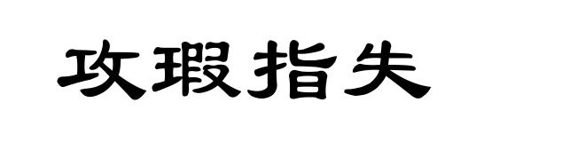 攻瑕指失