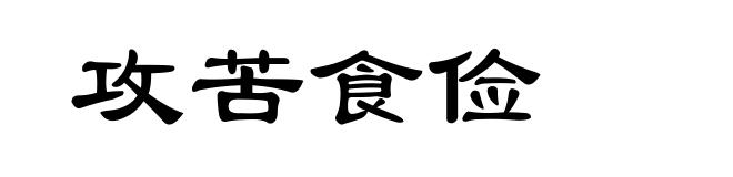 攻苦食俭